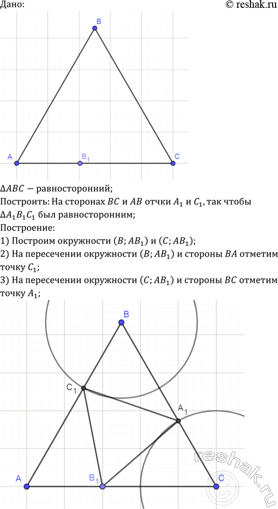 Изображение Дан равносторонний треугольник ABC и точка B1 на стороне АС. На сторонах ВС и АВ постройте точки А1 и C1 так, чтобы треугольник А1В1С1 был...
