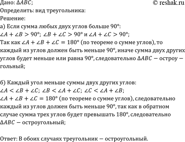 Изображение В каждом из следующих случаев определите вид треугольника: а) сумма любых двух углов больше 90°; б) каждый угол меньше суммы двух других...