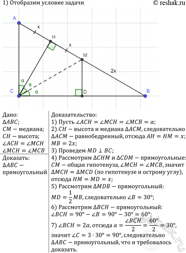 Изображение Медиана и высота треугольника, проведённые из одной вершины угла треугольника, делят этот угол на три равные части. Докажите, что треугольник...