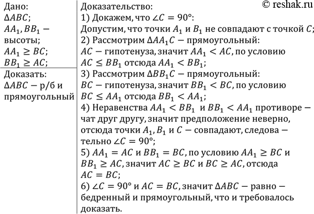 Изображение В треугольнике ABC высота АА1 не меньше стороны ВС, а высота ВВ1 не меньше стороны АС. Докажите, что треугольник ABC — равнобедренный и...
