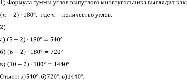 Изображение Найдите сумму углов выпуклого: а) пятиугольника; б) шестиугольника; в)...