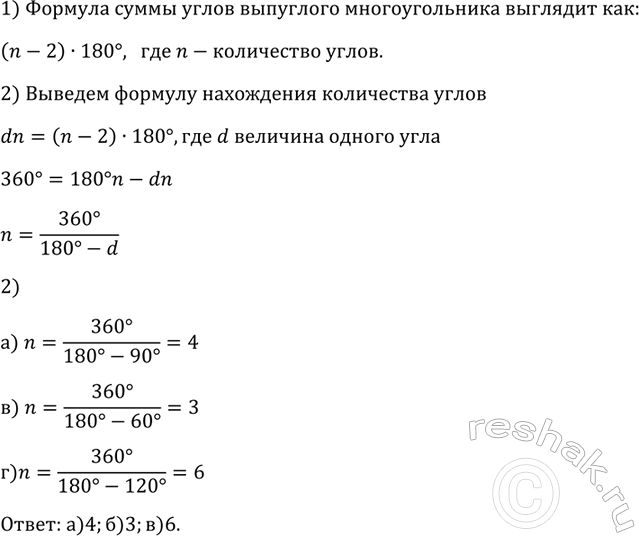 Изображение Сколько сторон имеет выпуклый многоугольник, каждый угол которого равен: а) 90°; б) 60°; в) 120°; г)...