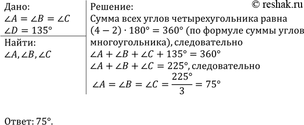 Изображение Найдите углы А, В и С выпуклого четырёхугольника ABCD, если угол A = угол B = угол C, a угол D =...