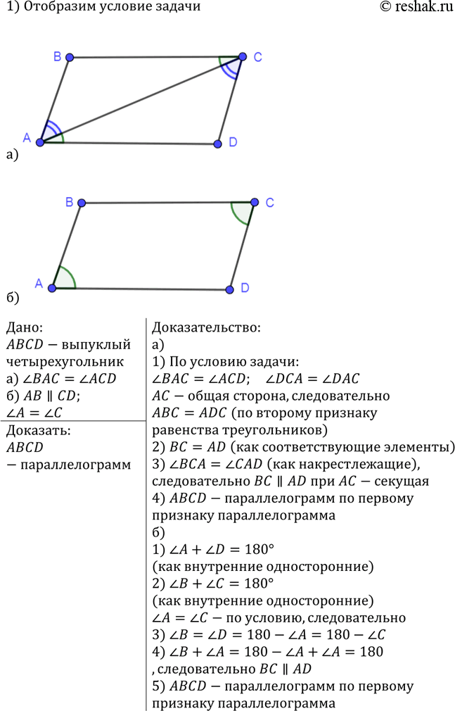 Изображение Докажите, что выпуклый четырёхугольник ABCD является параллелограммом, если: a) угол BAC = угол ACD и угол BCA = угол DАС; б) АВ || CD, угол A = угол...
