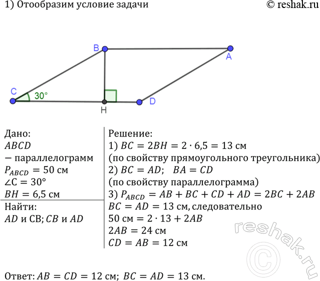 Изображение Периметр параллелограмма ABCD равен 50 см, угол C = 30°, а перпендикуляр ВН к прямой CD равен 6,5 см. Найдите стороны...
