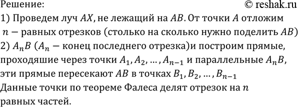 Изображение Разделите данный отрезок АВ на п равных частей. Решение Проведём луч АХ, не лежащий на прямой...
