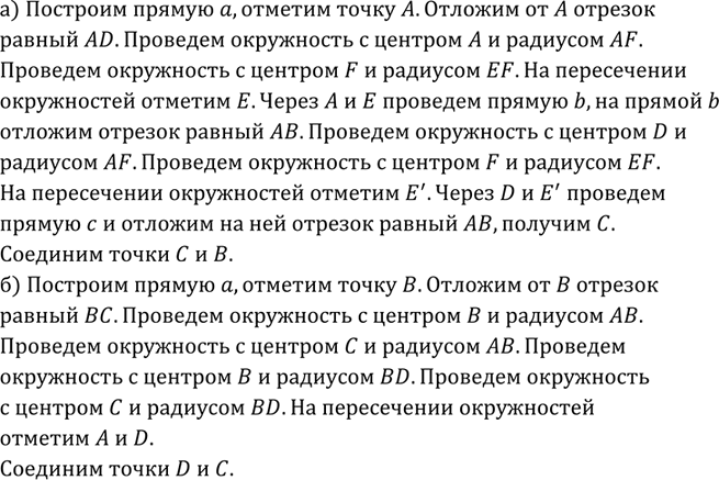 Изображение Постройте равнобедренную трапецию ABCD: а) по основанию AD, углу А и боковой стороне АВ; б) по основанию ВС, боковой стороне АВ и диагонали...