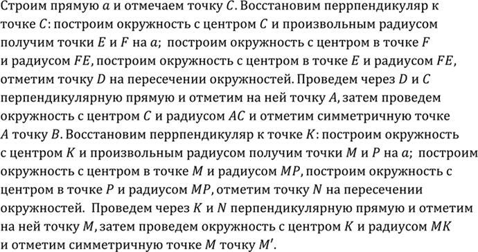 Изображение Даны две точки А и В, симметричные относительно некоторой прямой, и точка М. Постройте точку, симметричную точке М относительно той же...