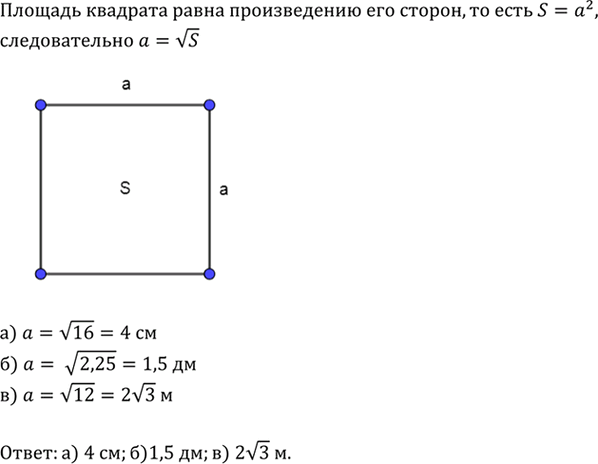 Изображение Найдите сторону квадрата, если его площадь равна: а) 16 см2; б) 2,25 дм2; в) 12...