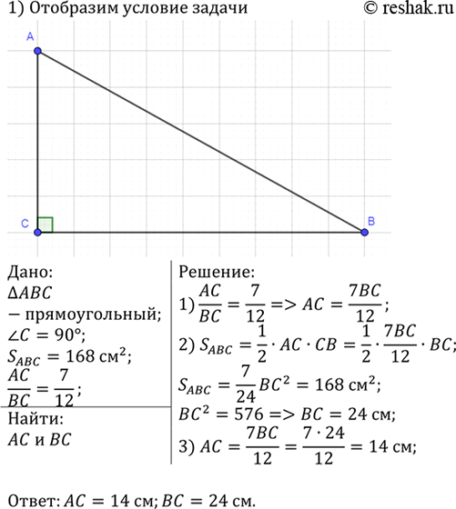 Изображение Площадь прямоугольного треугольника равна 168 см2. Найдите его катеты, если отношение их длин равно...