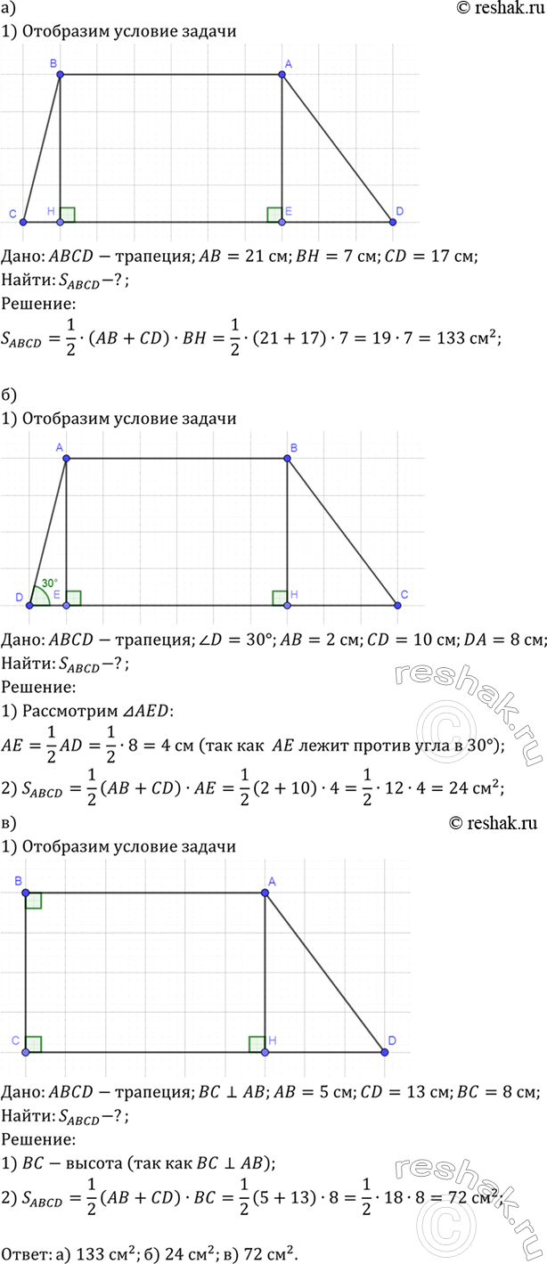 Изображение Найдите площадь трапеции ABCD с основаниями АВ и CD, если: а) АВ = 21 см, CD =17 см, высота ВH равна 7 см;...