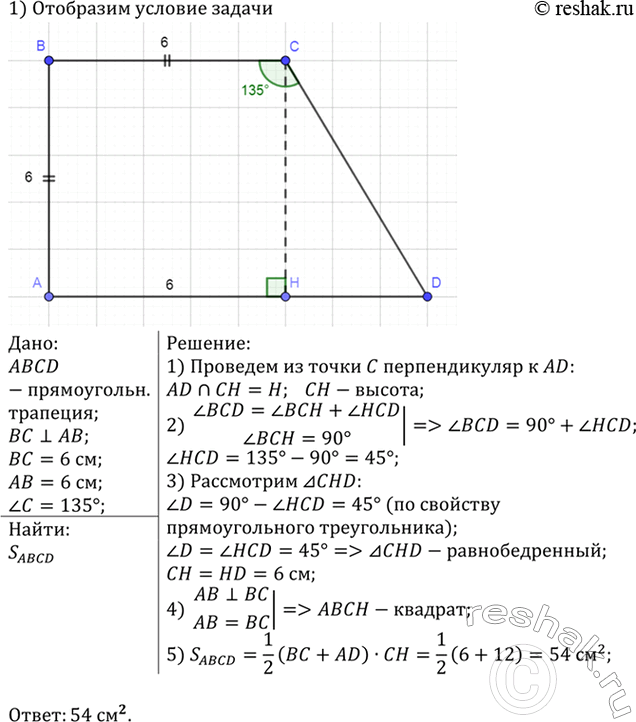 Изображение Найдите площадь прямоугольной трапеции, у которой две меньшие стороны равны 6 см, а больший угол равен...