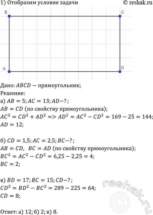 Изображение В прямоугольнике ABCD найдите: а) AD, если АВ = 5, АС =13; б) ВС, если CD= 1,5, АС = 2,5; в) CD, если BD= 17, ВС=...