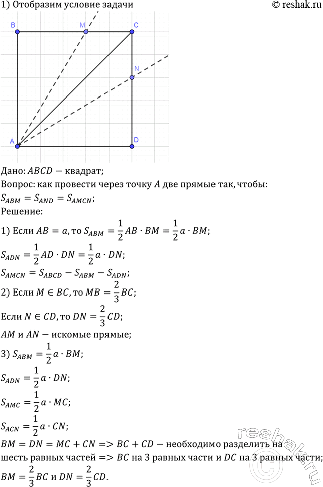 Изображение Как провести две прямые через вершину квадрата, чтобы разделить его на три фигуры, площади которых...