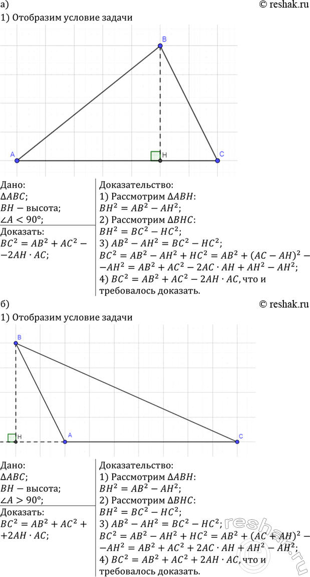 Изображение В треугольнике ABC проведена высота ВН. Докажите, что если: а) угол А острый, то ВС2 = АВ2 + АС2 - 2АС x АН; б) угол А тупой, то ВС2 = АВ2 + АС2 + 2АС x...