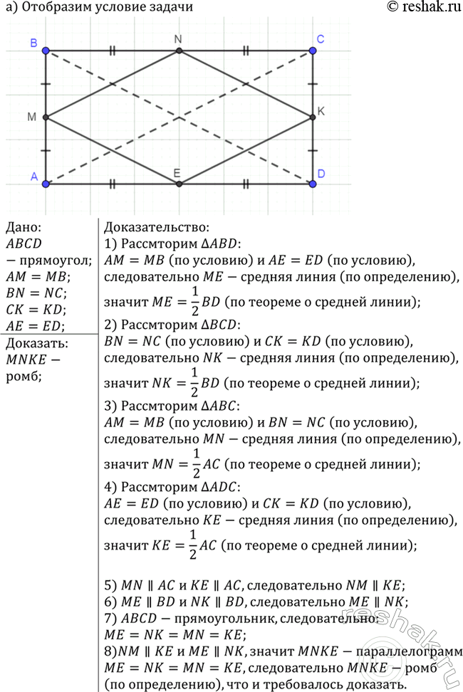 Изображение Докажите, что четырёхугольник — ромб, если его вершинами являются середины сторон: а) прямоугольника; б) равнобедренной...