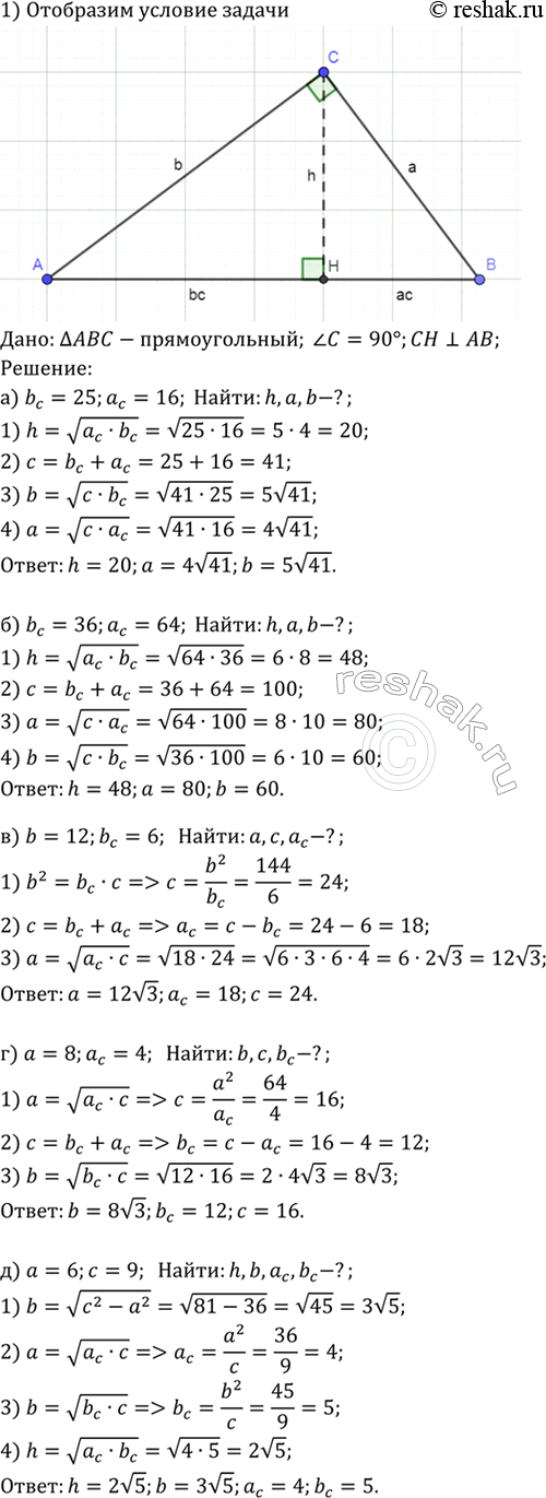 Изображение Найдите: а) h, а и b, если bс = 25, ас = 16; б) h, а и b, если bс = 36, ас = 64; в) а, с и ас, если b=12, bс = 6; г) b, с и bс,...