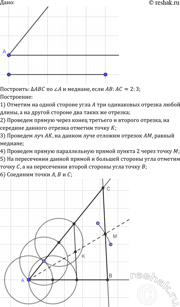 Изображение Постройте треугольник ABC по углу А и медиане AM, если известно, что АВ : АС =...