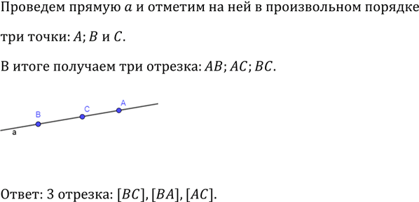 Изображение Проведите прямую и отметьте на ней три точки. Сколько отрезков получилось на...