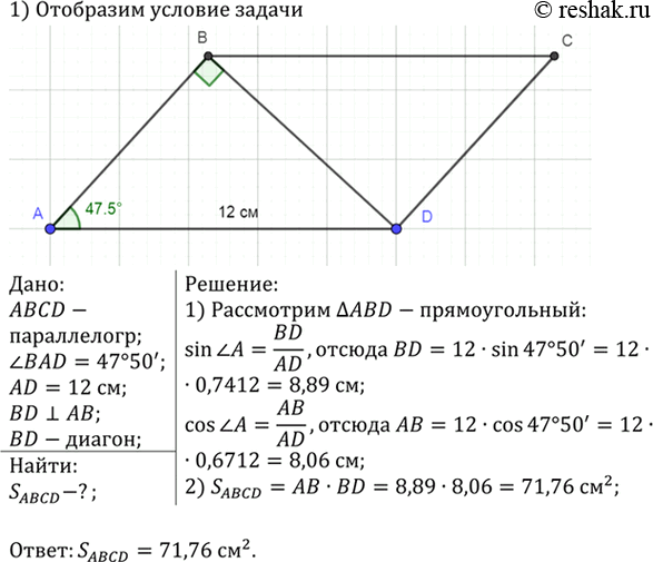 Изображение В параллелограмме ABCD сторона AD равна 12 см, а угол BAD равен 47°50'. Найдите площадь параллелограмма, если его диагональ BD перпендикулярна к стороне...