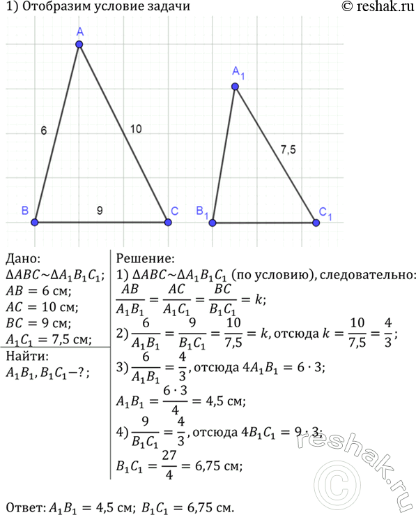Изображение Треугольники ABC и А1В1С1 подобны, АВ = 6 см, ВС=9 см, СА = 10 см. Наибольшая сторона треугольника A1B1C1 равна 7,5 см. Найдите две другие стороны треугольника...