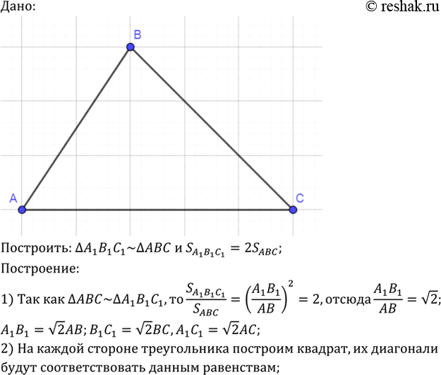 Изображение Дан треугольник ABC. Постройте треугольник А1В1С1, подобный треугольнику ABC, площадь которого в два раза больше площади треугольника...