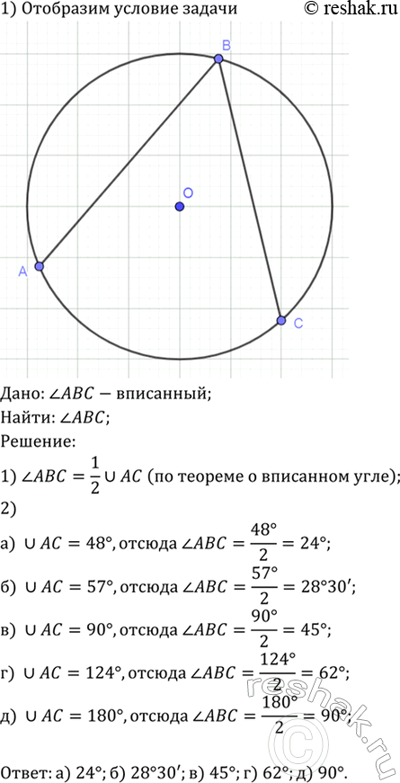 Изображение Найдите вписанный угол ABC, если дуга АС, на которую он опирается, равна: а) 48°; б) 57°; в) 90°; г) 124°; д)...