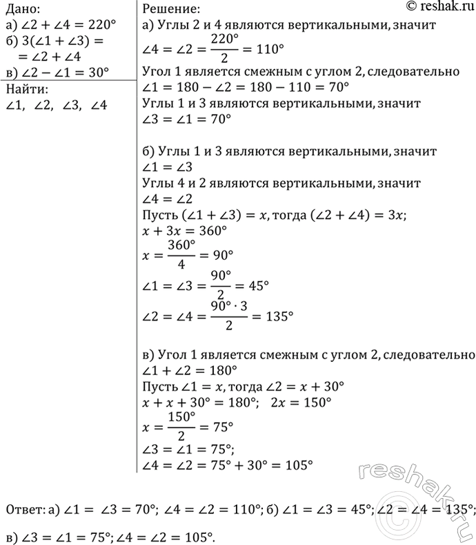 Изображение На рисунке 41 найдите углы 1, 2, 3, 4, если: а) угол2 + угол4 = 220°; б) 3(угол1 + угол3) = угол2 + угол4; в) угол2 - угол1 =...