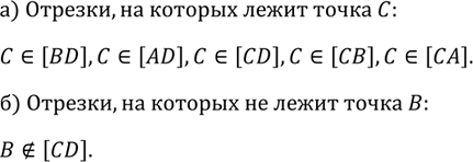 Изображение На рисунке 10 изображена прямая, на ней отмечены точки А, В, С и D. Назовите все отрезки: а) на которых лежит точка С; б) на которых не лежит точка...