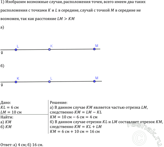 Изображение Три точки К, L, М лежат на одной прямой, КL = 6 см, LM- 10 см. Каким может быть расстояние КМ? Для каждого из возможных случаев сделайте...