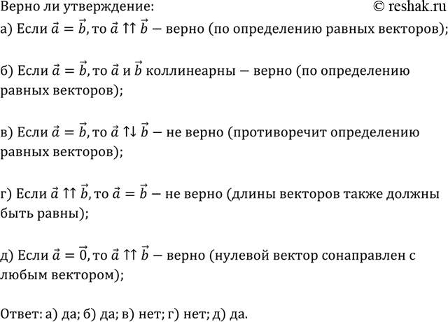 Изображение Верно ли утверждение: а) если	а = b,	то а ||b; б) если а =b, то а и b коллинеарны; в) если а = b, то а || b; г)	если а ||b а = b; д) если а = 0, то a ||...