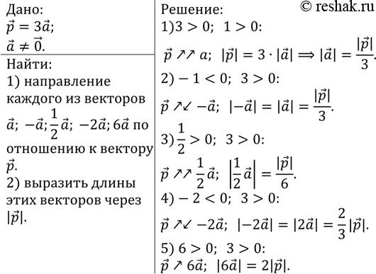 Изображение Дан вектор р=3а, где а не равен 0. Как направлен каждый из векторов а, -а, 1/2а, -2а, 6а по отношению к вектору p? Выразите длины этих векторов через...