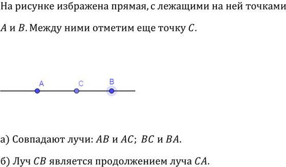 Изображение Проведите прямую, отметьте на ней точки А и В и на отрезке АВ отметьте точку С. а) Среди лучей...