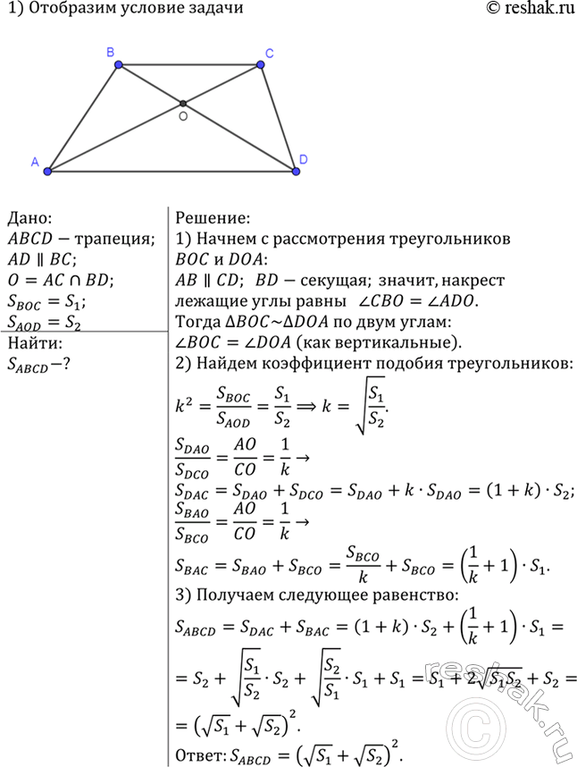 Изображение Диагонали трапеции ABCD с основаниями ВС и AD пересекаются в точке О. Площади треугольников БОС и AOD равны S1 и S2. Найдите площадь...