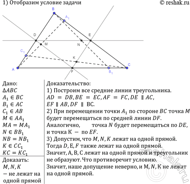 Изображение Отрезки АА1 ВВ1 и СС1 соединяют вершины треугольника ABC с внутренними точками противоположных сторон. Докажите, что середины этих отрезков не лежат на одной...