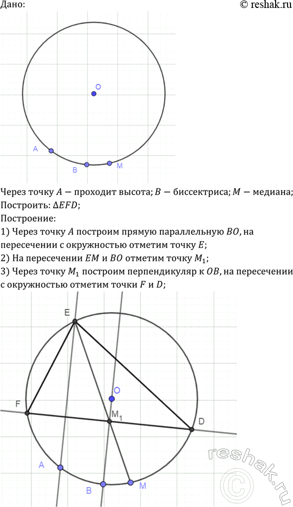 Изображение Постройте треугольник, если дана описанная окружность и на ней точки А, В и М, через которые...