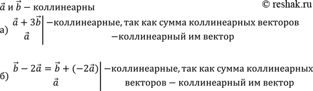 Изображение Векторы а и b коллинеарны. Коллинеарны ли векторы: а) а + 3b и а; б) b-2а и а? Ответ...