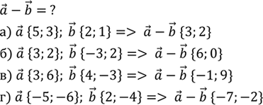 Изображение Найдите координаты вектора а-b, если: а) а{5; 3}, b {2; 1}; б) а {3; 2}, b{-3; 2}; в) а {3; 6}, b {4; -3}; г) а {-5; -6}, b {2;...