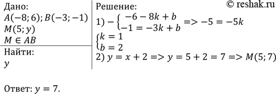 Изображение Найдите ординату точки М, лежащей на прямой АВ, если известно, что А (-8; -6), В (-3; -1) и абсцисса точки М равна...