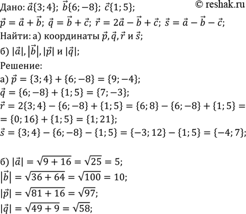 Изображение Даны векторы а {3; 4}, b {6; -8}, с {1;5}. а) Найдите координаты векторов p = a + b,q = b + c, r=2a - b +с, s = а - b - с. б) Найдите |а|, | b |, |р|,...