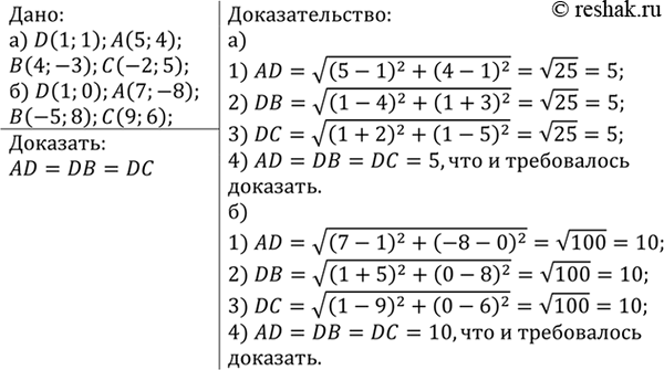 Изображение Докажите, что точка D равноудалена от точек А, В и С, если а) D (1; 1), А (5; 4), В (4; -3), С (-2; 5); б) D (1; 0), А (7; -8), В (-5; 8), С (9;...