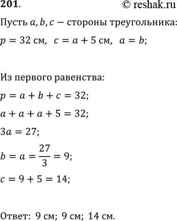 Изображение 201. Найдите стороны равнобедренного треугольника, периметр которого равен 32 см, а основание на 5 см больше боковой...