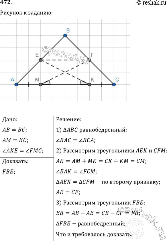 Изображение На рисунке 272 АВ = ВС, AM = КС, угол AKE = углу FMC. Докажите, что треугольник FВЕ...