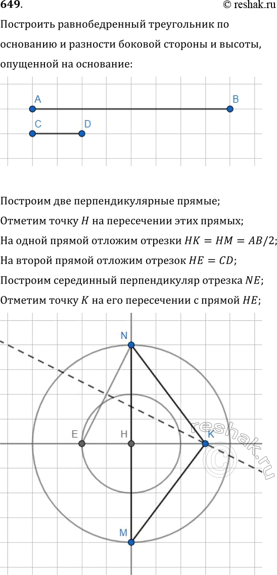 Изображение 649. Постройте равнобедренный треугольник по основанию и разности боковой стороны и высоты, опущенной на...