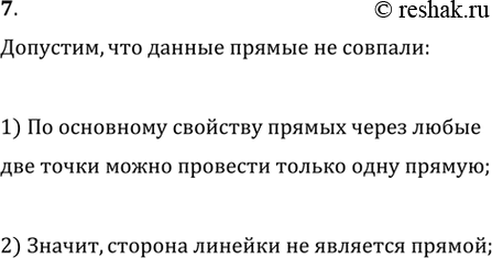 Изображение 7. Правильность изготовления линейки можно проверить так. Через две точки с помощью линейки...