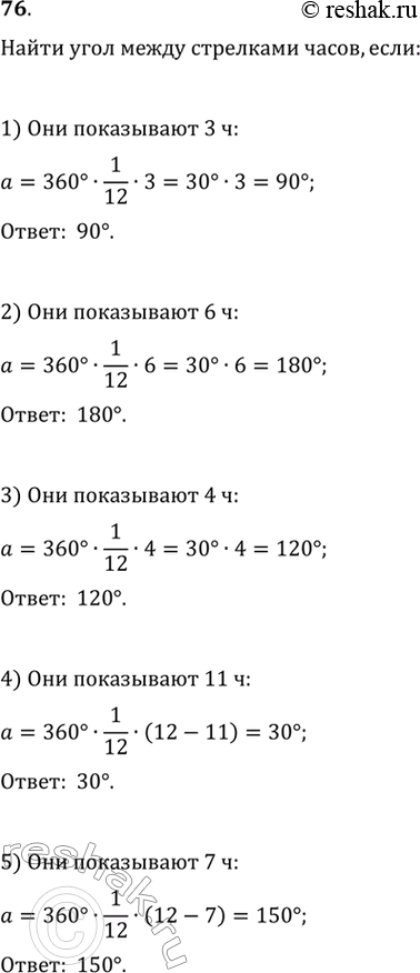 Изображение 76. Найдите угол между стрелками часов, если они показывают: 1) 3 ч; 2) 6 ч; 3) 4 ч; 4) 11 ч; 5) 7...