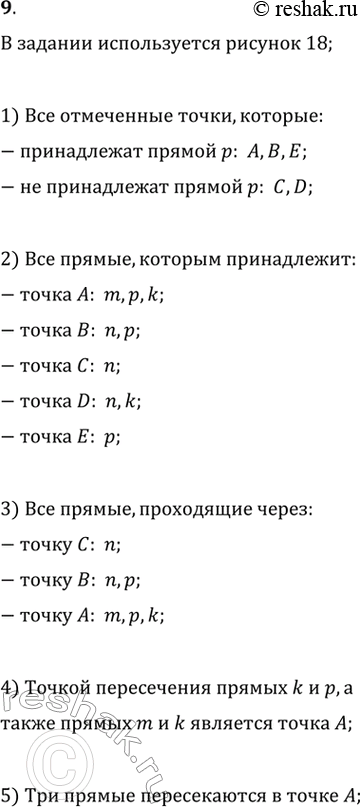 Изображение 9. Пользуясь рисунком 18, укажите:  1) какие из отмеченных точек принадлежат прямой p, а какие не...