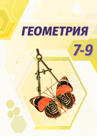 Изображение Решебник по геометрии Погорелов 7-9 класс