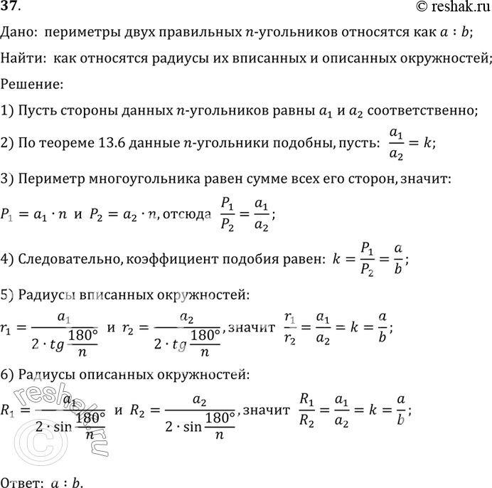 Изображение 37. Периметры двух правильных n-угольников относятся как а : b. Как относятся радиусы их вписанных и описанных...