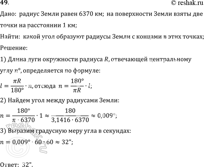 Изображение 49. Какой угол образуют радиусы Земли, проведённые в две точки на её поверхности, расстояние...